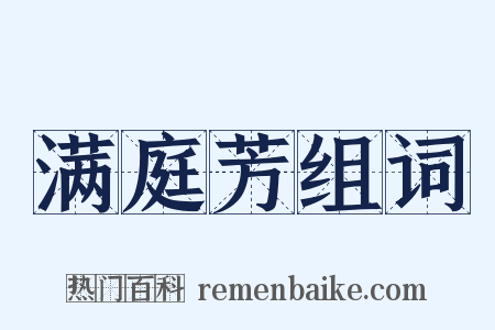 满庭芳组词是什么意思的图片